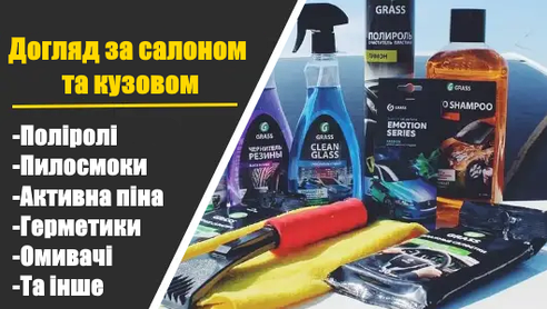 Догляд за салоном та кузовом