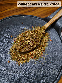 Приправа Універсальна до м'яса