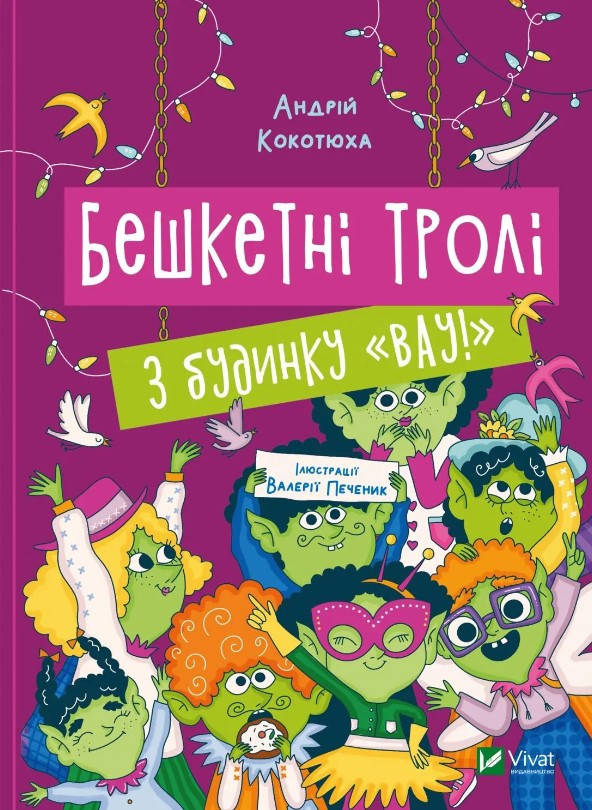 Книга для дітей "Бешкетні тролі з будинку "Вау!"" | Віват, фото 1
