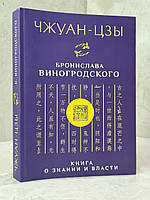 Книга "Книга о знании и власти" Чжуан- Цзы