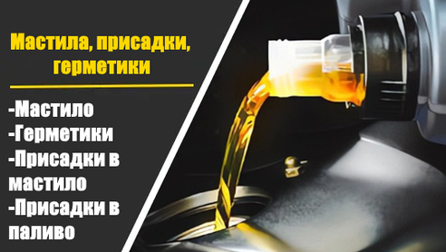 Масла та фільтра