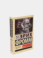 Книга "Анатомия человеческой деструктивности" - Эрих Фромм