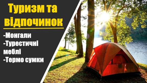 Туризм та відпочинок