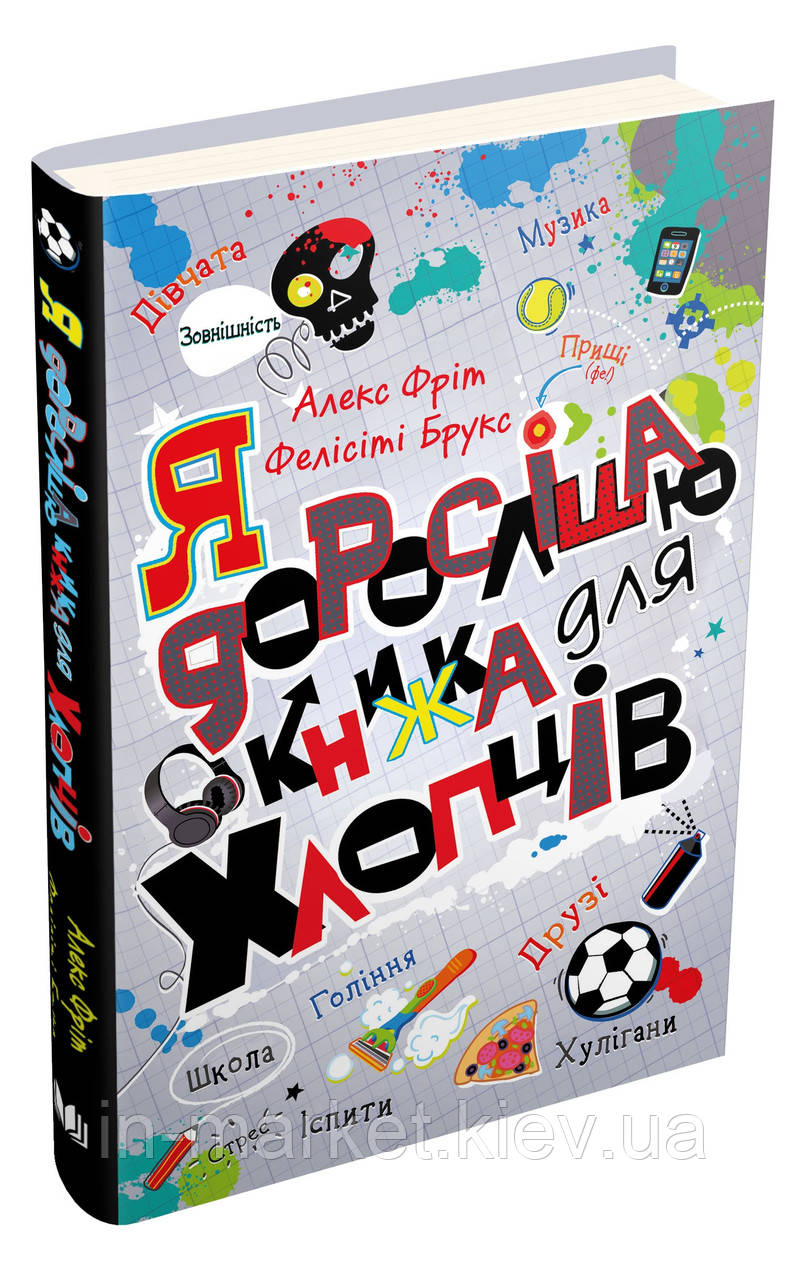 Я дорослішаю. Книжка для хлопців Фелісіті Брукс, Алекс Фріт КМ- Букс