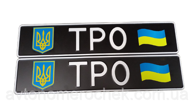 Сувенірний номер "ТРО" чорний фон з емблемою,1 шт, фото 1