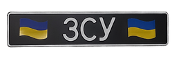 Сувенірний номер "ЗСУ" чорний фон, прапор/прапор, 1 шт