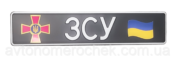 Сувенірний номер "ЗСУ" чорний фон з емблемою ЗСУ/прапор, 1 шт, фото 1