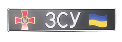 Сувенірний номер "ЗСУ" чорний фон з емблемою ЗСУ/прапор, 1 шт
