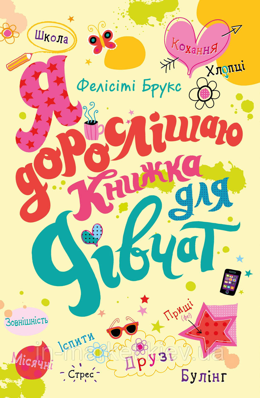 Я дорослішаю. Книжка для дівчат Фелісіті Брукс, Алекс Фріт КМ- Букс