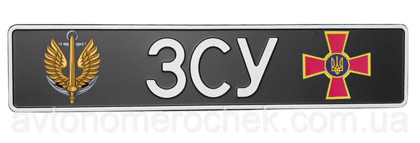 Сувенірний номер "ЗСУ", Морська піхота, 1 шт, фото 1