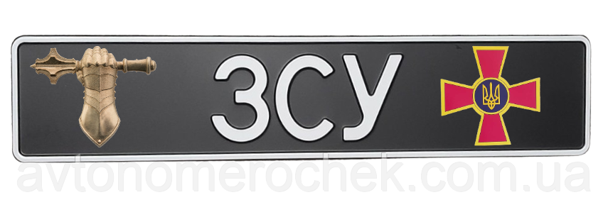 Сувенірний номер "ЗСУ", Танкові війська/ ЗСУ, 1 шт, фото 1