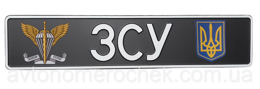 Сувенірний номер "ЗСУ", ДШВ/ герб, 1 шт, фото 1