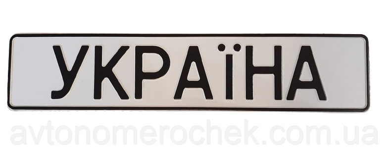 Сувенірний номер УКРАЇНА, білий фон,1 шт, фото 1
