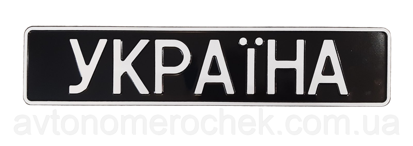 Сувенірний номер УКРАЇНА, чорний фон,1 шт, фото 1