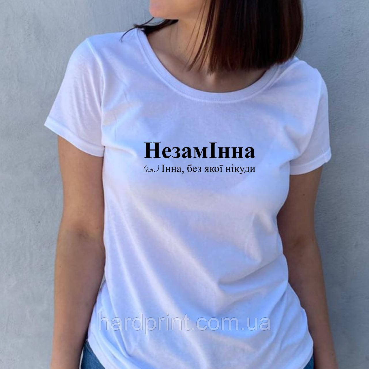 Жіноча футболка. Чорна футболка з Іменем незамІнна. Футболка для Інни., фото 1