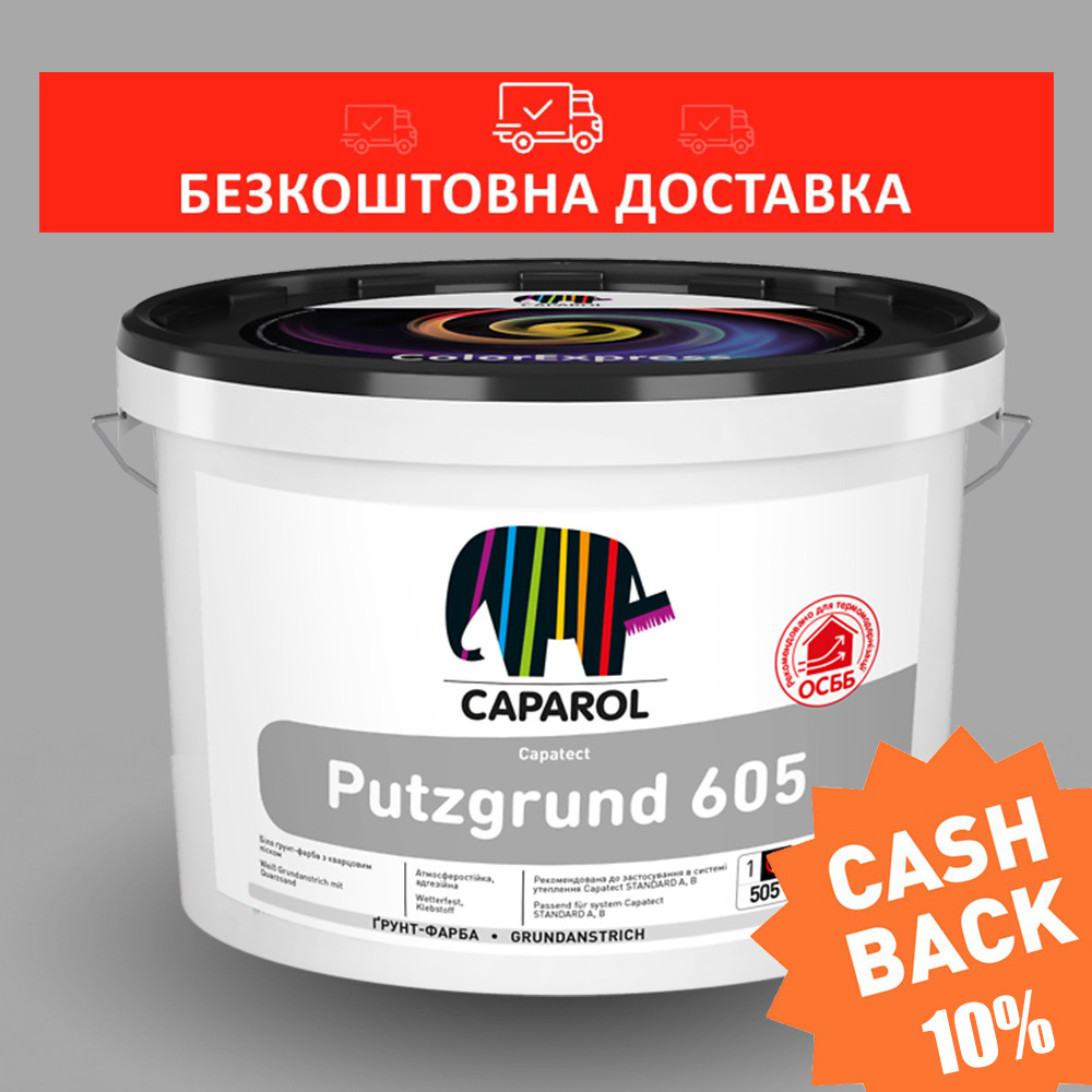 Адгезійна грунтовка з кварцевим піском Capatect Putzgrund 605 (білий) 25кг