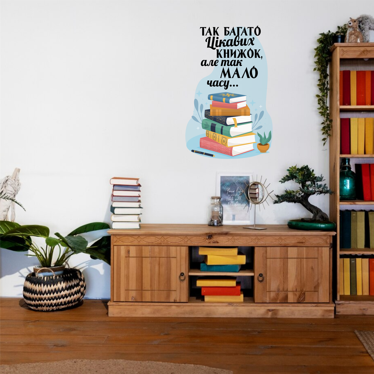 Вінілова інтер'єрна наклейка кольорова декор на стіну (шпалери та інші матеріали) "Так багато цікавих книжок..." з оракалу