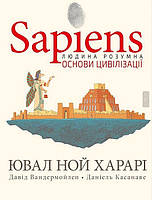 Sapiens. Основи цивілізації. Том 2