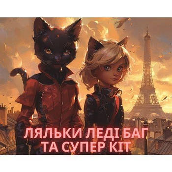 Леді Баг і Супер Кіт