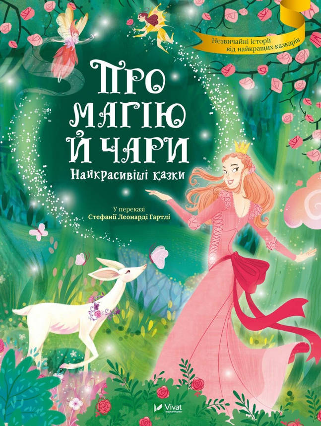 Книжка для дітей "Про магію й чари. Найкрасивіші казки" | Віват, фото 1