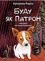 Книжка для детей "Буду как Патрон" | Виват