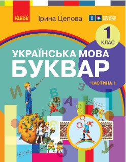 Українська мова 1кл Навчальний посібник у 6-х ч. Ч.1 (Цепова)