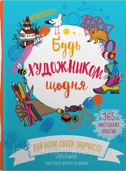 Будь художником щодня Сьюзен Швейк КМ- Букс