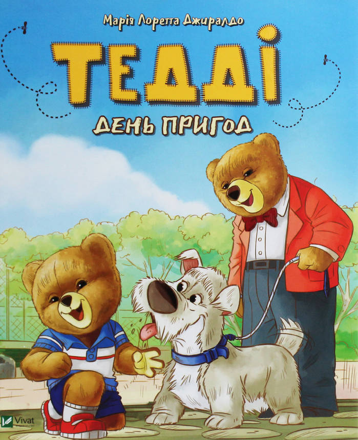 Книжка для дітей "Тедді. День пригод" | Віват, фото 1