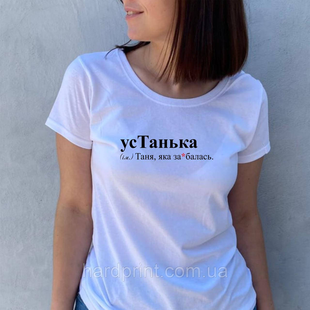 Жіноча футболка. Біла футболка з Іменем усТаня. Футболка для Тані.