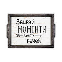 Дерев'яний піднос "Збирай моменти" (з ручками) 22х30 см