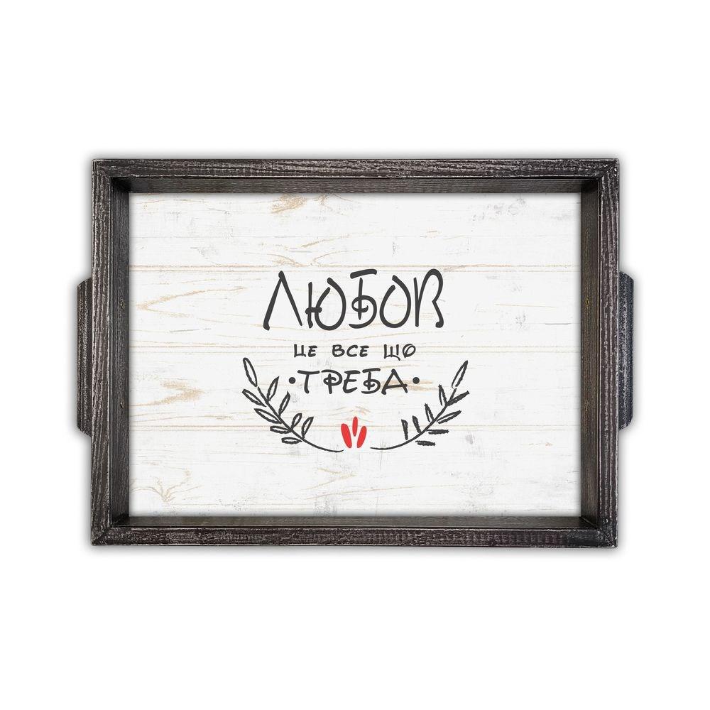 Дерев'яний піднос Любов це все що треба (з ручками) 22х30 см хрп0003сву, фото 1