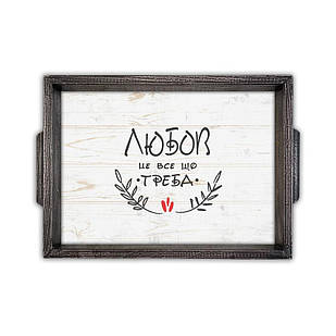 Дерев'яний піднос Любов це все що треба (з ручками) 22х30 см хрп0003сву