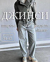 Женские широкие джинсы с средней посадкой skater скейтер серый