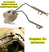 Крепление активных наушников Адаптер на шлем Walkers/Howard Leight ks-023