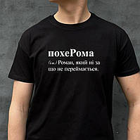 Мужская футболка. Печать на футболке. Футболка с именем похеРома. Футболка для Ромы