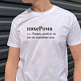 Чоловіча футболка. Друк на футболці. Футболка з іменем похеРома. Футболка для Романа, фото 3