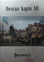 Походи Карла абстрактно. Том 3: Фрауштадт.