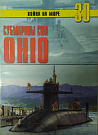 Субмарины США "OHIO". Война на море № 30.