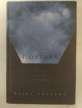 Полтава. Розповіді про загибель однієї армії. Енглунд П.
