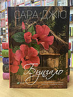 Книга Сара Джіо - Бунгало .