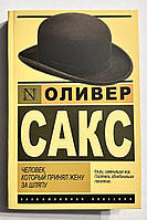 Человек, который принял жену за шляпу. Оливер Сакс