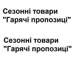 Сезонні товари "Гарячі пропозиці"