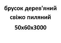 50х60х3000 Брусок деревянный свежепиленный