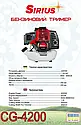 Бензокоса Sirius CG-4200, фото 3