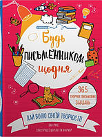 Будь письменником щодня Енн Руні КМ- Букс