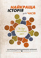 Найкраща історія усіх часів. 36 уроків для родинного читання