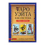 Набір Таро Артура Уейта, книга та мішечок, фото 3