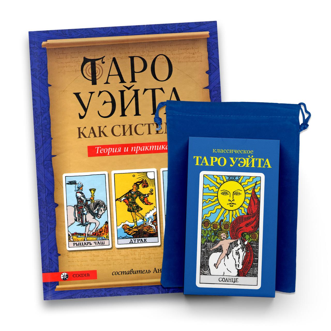 Набір Таро Артура Уейта, книга та мішечок