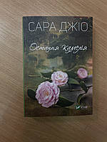 Книга (pocketbook- мяка) Сара Джіо - Остання камелія