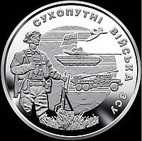 Монета НБУ Сухопутні війська ЗСУ, номіналом 10 грн 2021 року